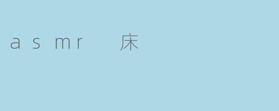asmr 床